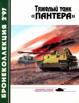 скачать книгу Тяжёлый танк «Пантера» автора Михаил Барятинский