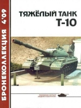 скачать книгу Тяжелый танк Т-10 автора Н. Околелов