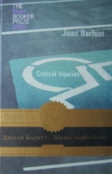 скачать книгу Тяжкие повреждения автора Джоан Барфут