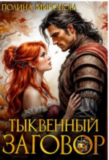 скачать книгу Тыквенный заговор (СИ) автора Полина Миронова