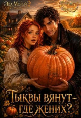 скачать книгу Тыквы вянут - где жених? (СИ) автора Эва Морей