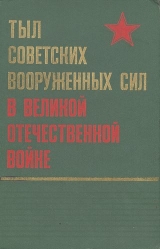 скачать книгу Тыл Советских Вооруженных Сил в Великой Отечественной войне автора авторов Коллектив