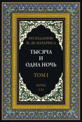 скачать книгу Тысяча и одна ночь. Том 1. Ночи 1-24 (с иллюстрациями) автора сказки народные
