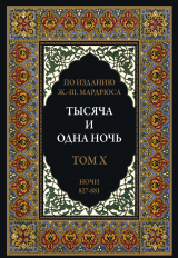 скачать книгу Тысяча и одна ночь. Том 10. Ночи 827-881 (с иллюстрациями) автора сказки народные