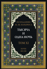 скачать книгу Тысяча и одна ночь. Том 11. Ночи 882-938 (с иллюстрациями) автора сказки народные