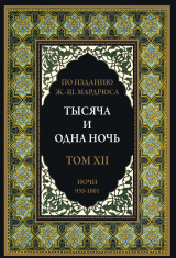 скачать книгу Тысяча и одна ночь. Том 12. Ночи 939-1001 (с иллюстрациями) автора сказки народные