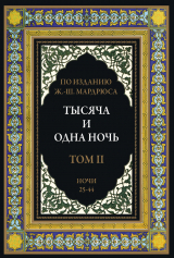 скачать книгу Тысяча и одна ночь. Том 2. Ночи 25-44 (с иллюстрациями) автора сказки народные