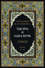 скачать книгу Тысяча и одна ночь. Том 3. Ночи 45-145 (с иллюстрациями) автора сказки народные