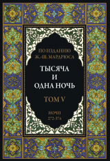 скачать книгу Тысяча и одна ночь. Том 5. Ночи 272-374 (с иллюстрациями) автора сказки народные