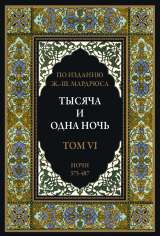скачать книгу Тысяча и одна ночь. Том 6. Ночи 375-487 (с иллюстрациями) автора сказки народные