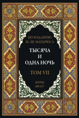 скачать книгу Тысяча и одна ночь. Том 7. Ночи 488-617 (с иллюстрациями) автора сказки народные