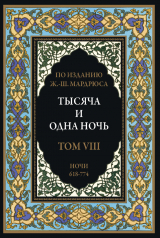 скачать книгу Тысяча и одна ночь. Том 8. Ночи 618-774 (с иллюстрациями) автора сказки народные