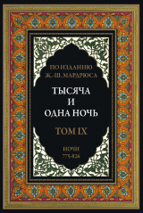 скачать книгу Тысяча и одна ночь. Том 9. Ночи 775-826 (с иллюстрациями) автора сказки народные