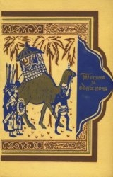 скачать книгу Тысяча и одна ночь. В восьми томах. Том 2-й автора Автор Неизвестен