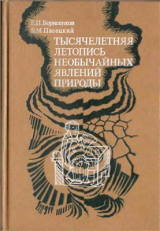 скачать книгу Тысячелетняя летопись необычайных явлений природы автора Василий Пасецкий