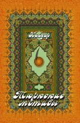 скачать книгу Тюркские мотивы автора Хайдар Бедретдинов