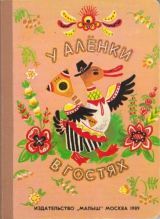 скачать книгу У Аленки в гостях автора Наталья Колпакова