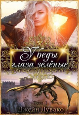 скачать книгу У беды глаза зелёные (СИ) автора Джейн Лувако