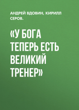 скачать книгу «У Бога теперь есть великий тренер» автора Кирилл Серов