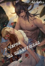 скачать книгу У черта на побегушках (СИ) автора Ad Astra