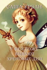 скачать книгу У фей тоже бывают хреновые дни автора Саша Урбан