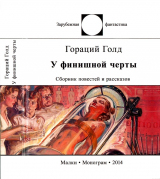 скачать книгу У финишной черты автора Гораций Леонард Голд (Гоулд)