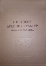 скачать книгу У истоков древних культур. Эпоха мезолита (Материалы и исследования по археологии СССР) автора Нина Гурина