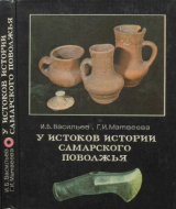 скачать книгу У истоков истории Самарского Поволжья автора Игорь Васильев