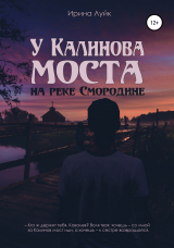 скачать книгу У Калинова моста, на реке Смородине автора Ирина Луйк