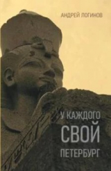 скачать книгу У каждого свой Петербург автора Андрей Логинов