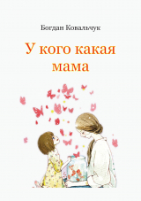скачать книгу У кого какая мама (СИ) автора Богдан Ковальчук