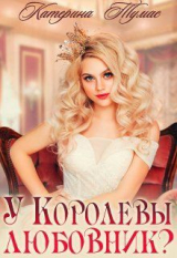 скачать книгу У Королевы любовник? (СИ) автора Катерина Тумас