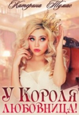 скачать книгу У Короля любовница (СИ) автора Катерина Тумас