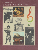 скачать книгу У лиры семь струн автора Софья Могилевская