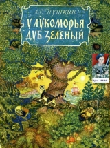 скачать книгу У Лукоморья дуб зелёный автора Александр Пушкин