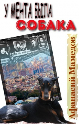 скачать книгу У мента была собака автора Афанасий Мамедов