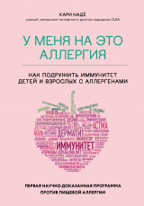 скачать книгу У меня на это аллергия. Первая научно доказанная программа против пищевой аллергии автора Кари Надё