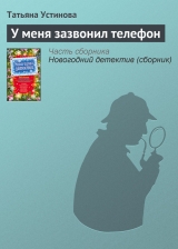 скачать книгу У меня зазвонил телефон автора Татьяна Устинова