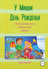 скачать книгу У Мишки – день рожденья. Сюжетно-ролевые игры с ребёнком 3 лет в пересказе автора Арина Дудкина