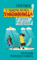 скачать книгу У моего мужа любовница! Почему? Что делать? автора Сергей Елисеев