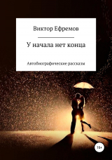 скачать книгу У начала нет конца автора Виктор Ефремов