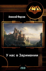 скачать книгу У нас в Заримании (СИ) автора Алексей Фирсов