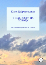 скачать книгу У нежности на поводу. Две повести и короткая быль в стихах автора Юлия Добровольская