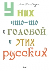 скачать книгу У них что-то с головой, у этих русских автора Анна-Лена Лаурен