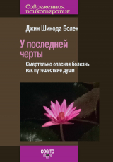 скачать книгу У последней черты. Смертельно опасная болезнь как путешествие души автора Джин Шинода Болен