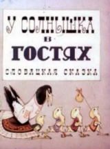скачать книгу У солнышка в гостях (издание 1969 г., словацкая сказка) автора Автор неизвестен