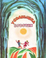 скачать книгу У солнышка в гостях (издание 1980 г.) автора Раиса Алексина