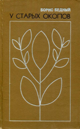 скачать книгу У старых окопов (Рассказы) автора Борис Бедный