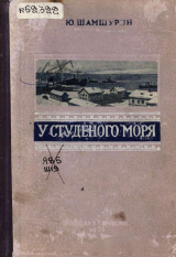 скачать книгу У студеного моря автора Юрий Шамшурин