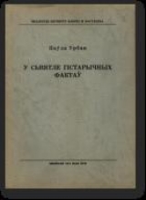 скачать книгу У сьвятле гістарычных фактаў автора Паўла Урбан